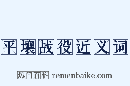 平壤战役近义词是什么意思的图片